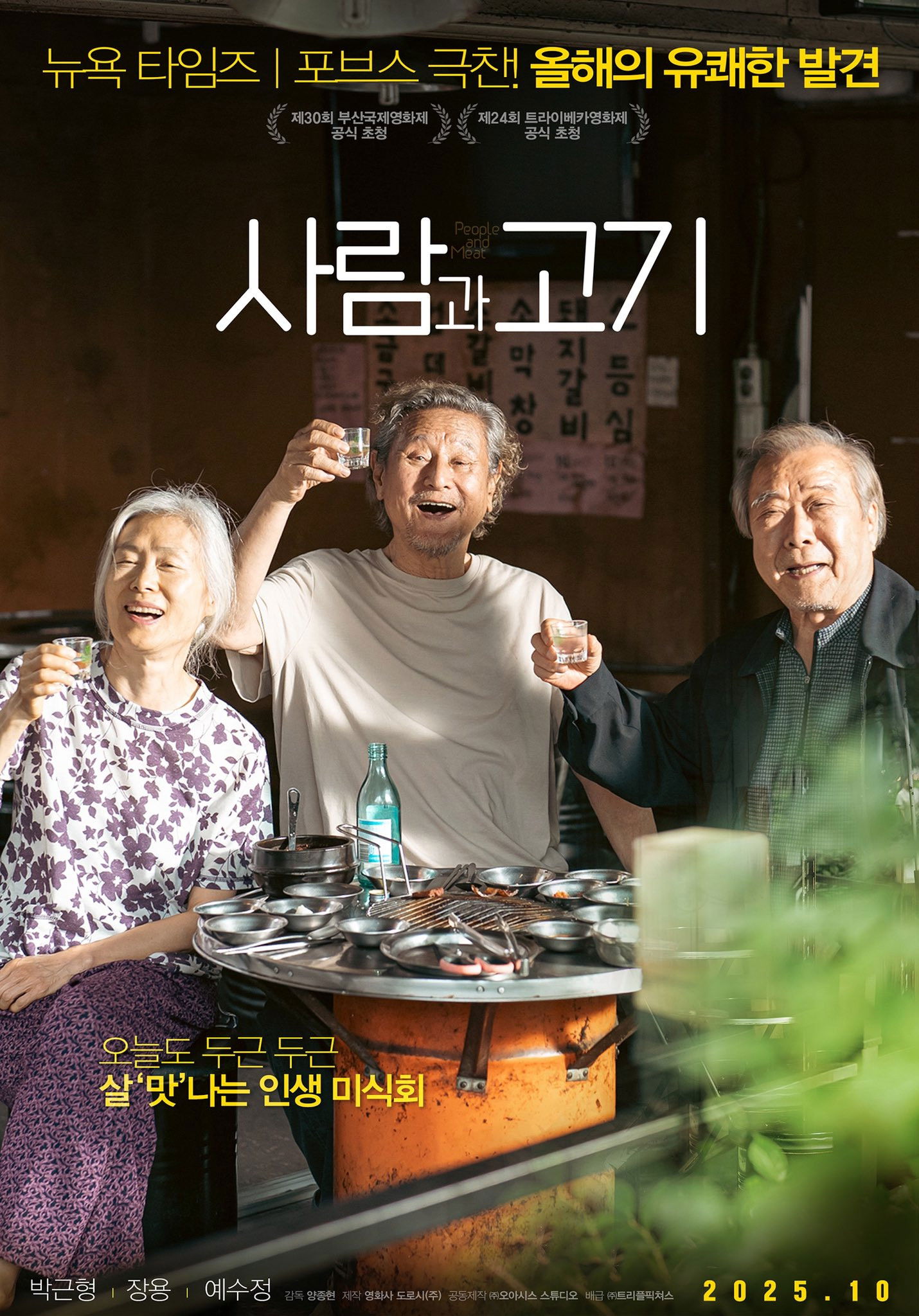 사람과 고기 (2025) 노인들의 공짜 고기 원정대 소동