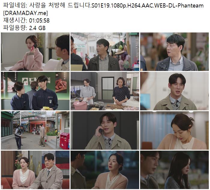 사랑을 처방해 드립니다.S01E19.1080p.H264.AAC.WEB-DL-Phanteam [DRAMADAY.me]