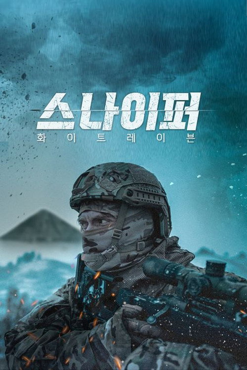 스나이퍼- 화이트 레이븐 "물리 교사에서 인간 병기로! 아내의 복수를 실은 단 한 발의 총성"