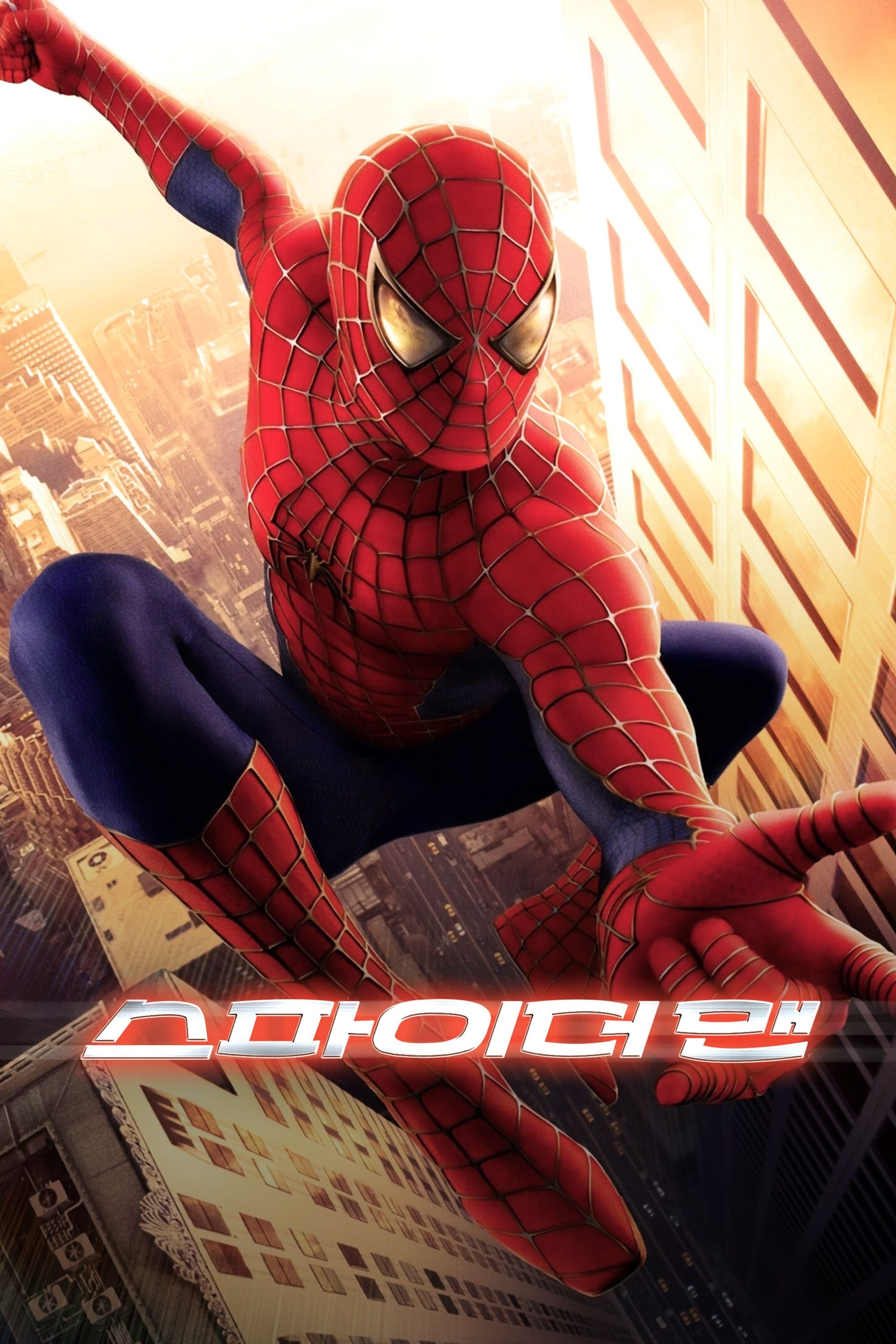 스파이더맨 "큰 힘에는 큰 책임이 따른다"