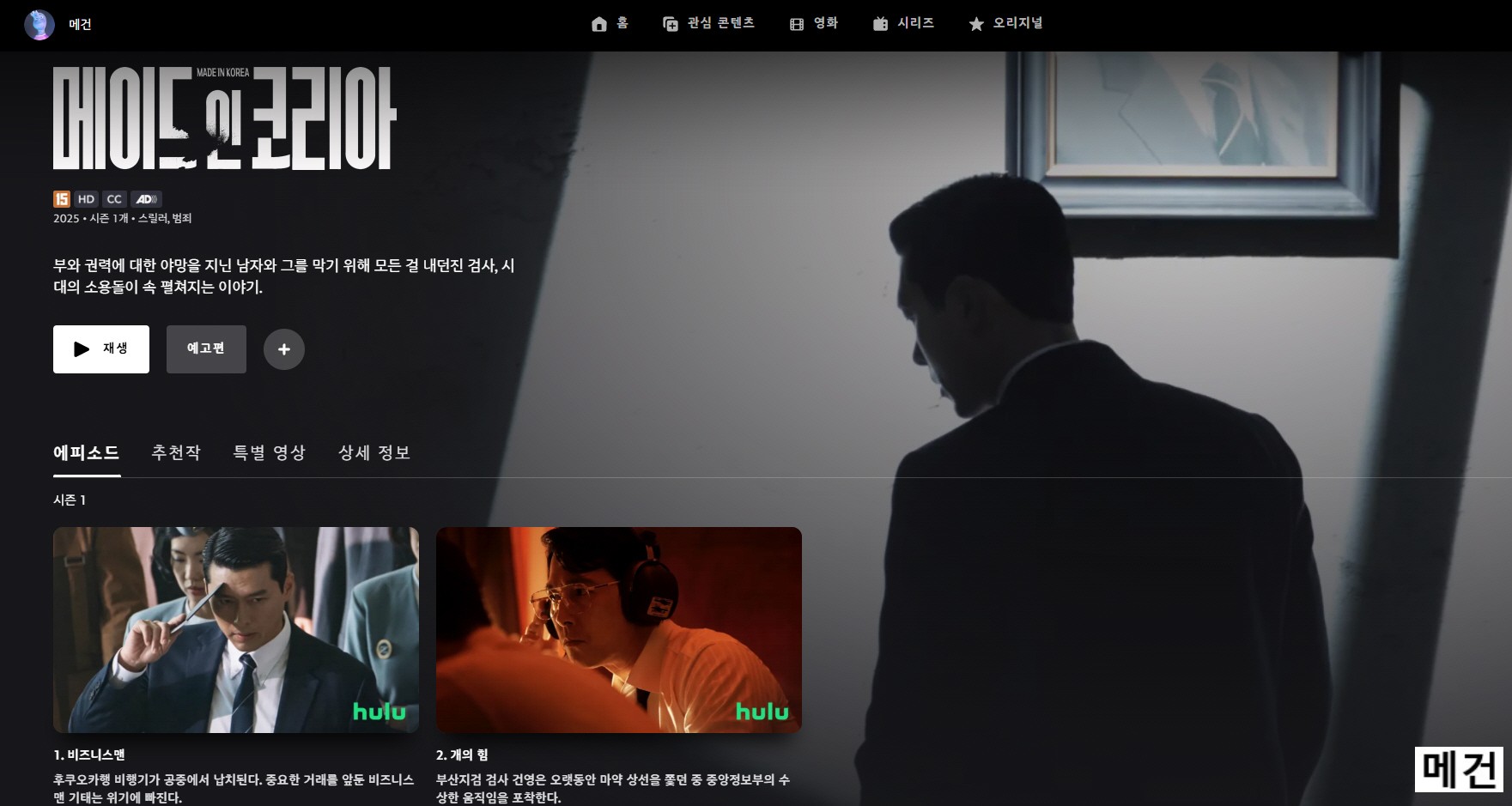 [D] 메이드 인 코리아. 1화~6화. (완결) 현빈, 정우성