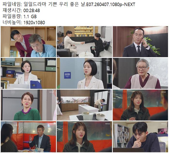 일일드라마 기쁜 우리 좋은 날.E07.260407.1080p-NEXT