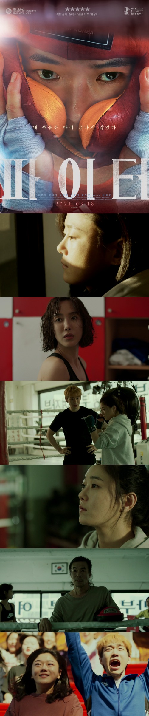 [파이터]전 세계 영화계가 주목하는 코리안 뉴 시네아스트