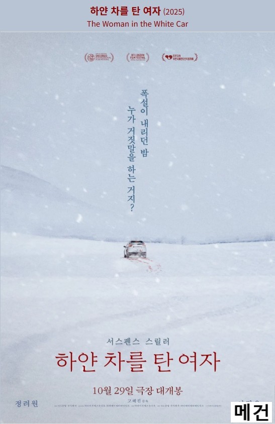 [정려원, 이정은] 하얀 차를 탄 여자. 2025 (서스펜스 스릴러)