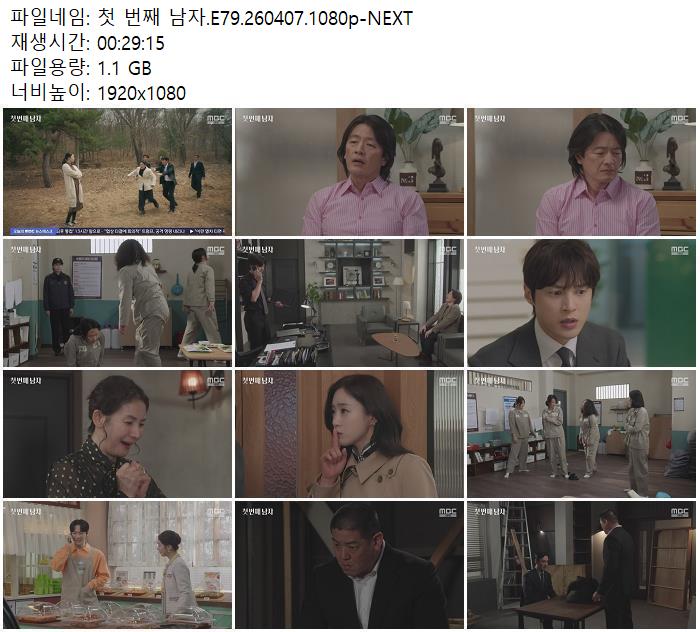 첫 번째 남자.E79.260407.1080p-NEXT