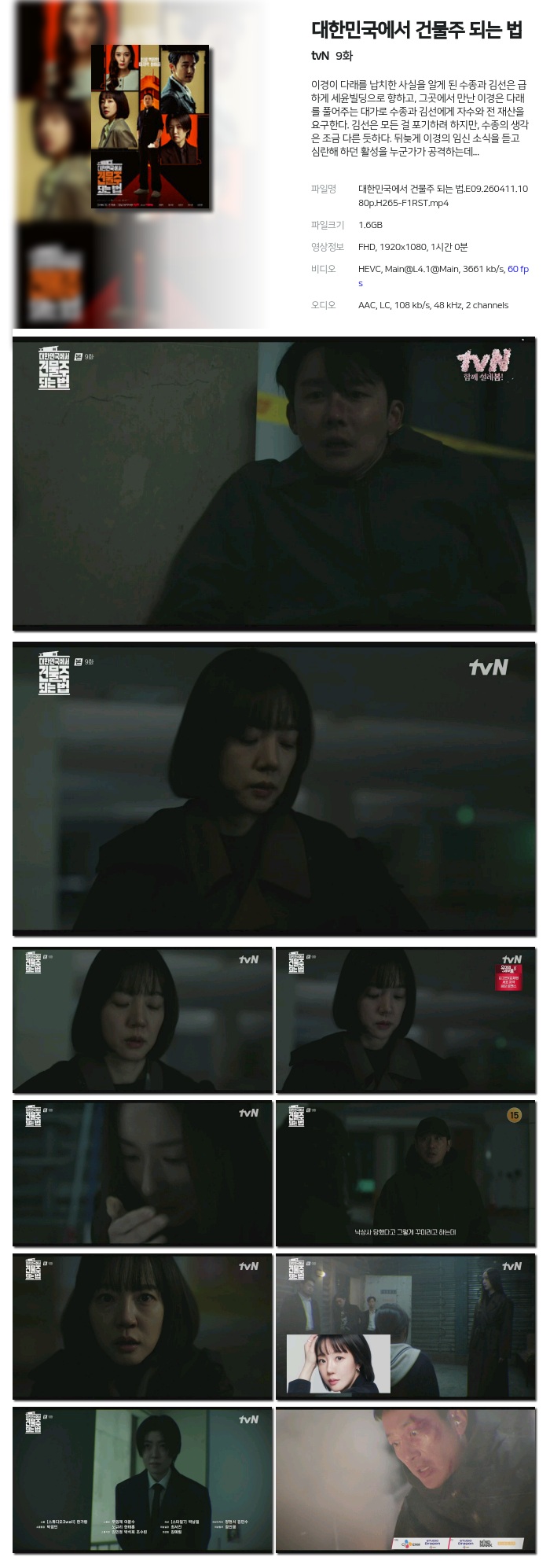 대한민국에서 건물주 되는 법.E09.260411.1080p.H265-F1RST