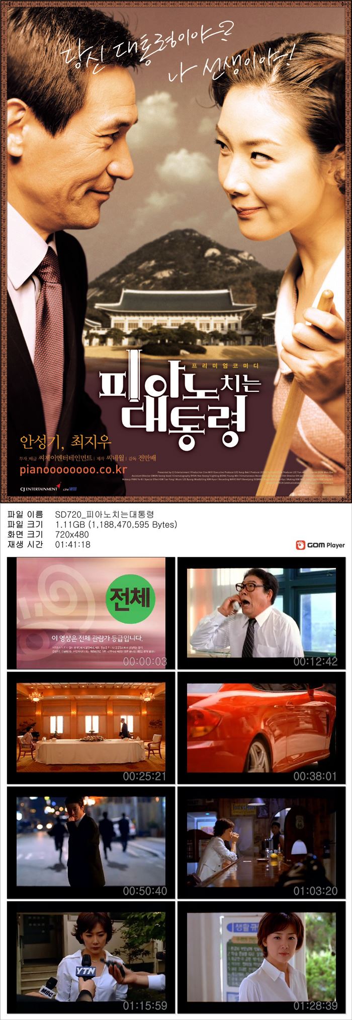 [피아노 치는 대통령] 안성기 최지우 주연 프리미엄 코미디