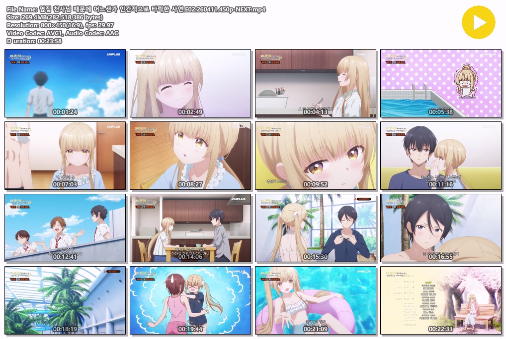 옆집 천사님 때문에 어느샌가 인간적으로 타락한 사연.E02.260411.450p-NEXT