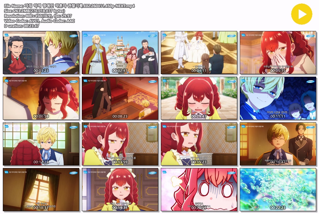 자칭 악역 영애인 약혼자 관찰기록.E02.260411.450p-NEXT