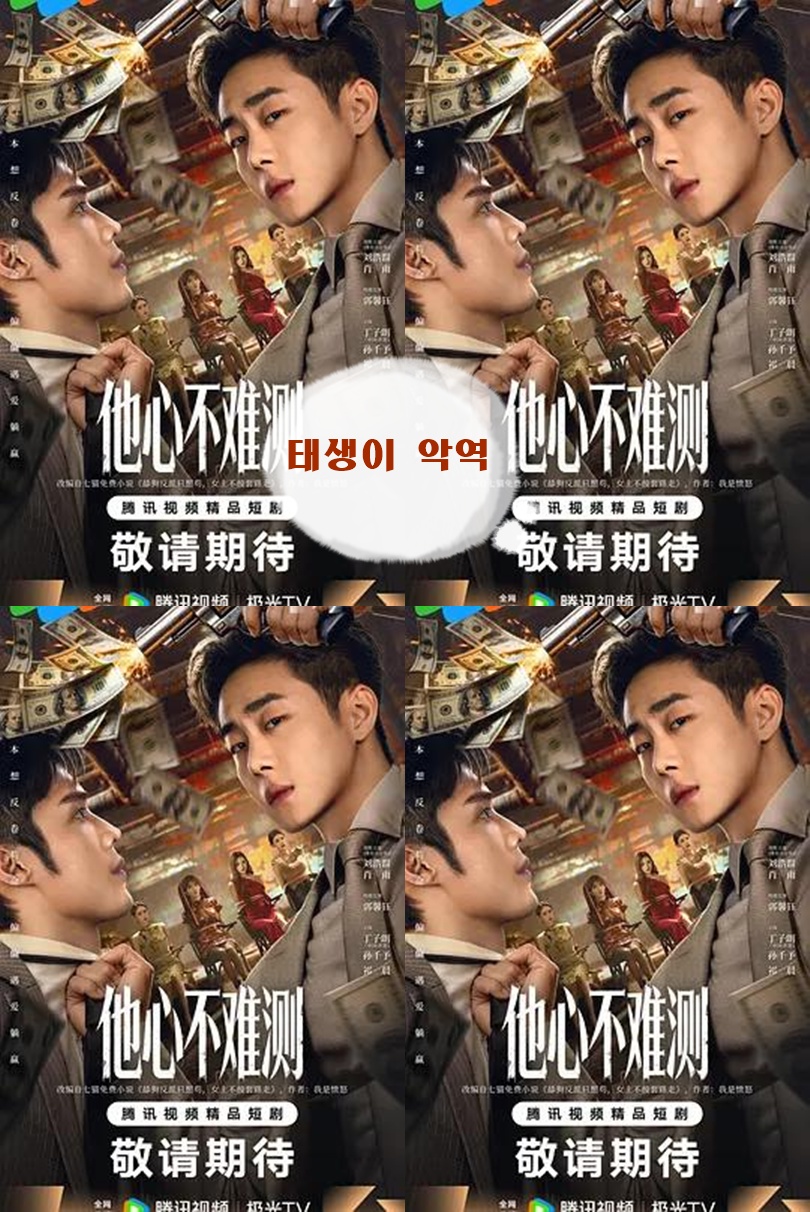 +-태생이 악역 21회 1080P [WeTV한글자막첨부]