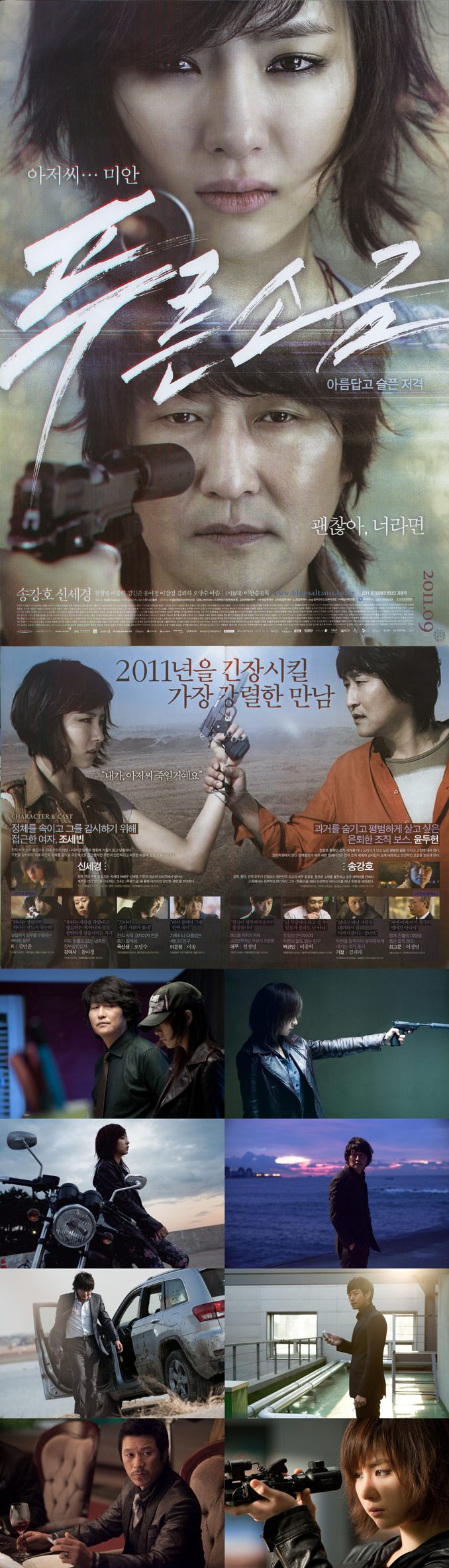 [푸른소금] 송강호 신세경 주연 아름답고 슬픈 저격