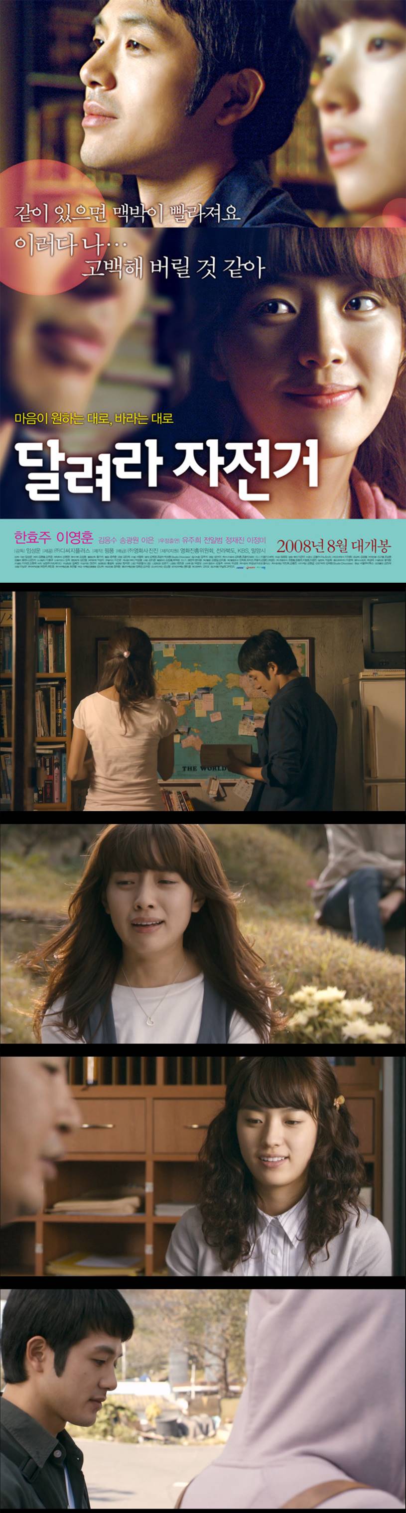 [달려라 자전거] 한효주 이영훈 마음이 원하는 대로 바라는 대로