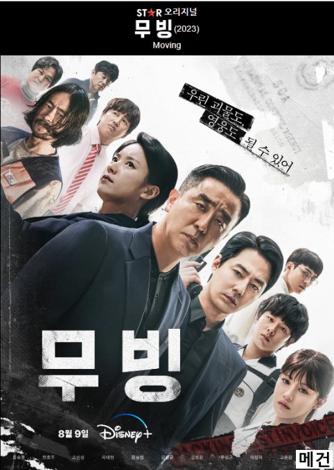 [D] 무빙. 完 (1화~20화, 1080P) 한효주 조인성 류승룡