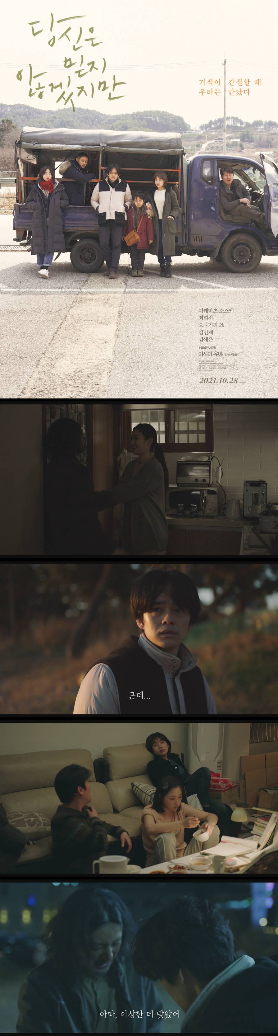 [당신은 믿지않겠지만] 기적이 간절할 때 우리는 만났다