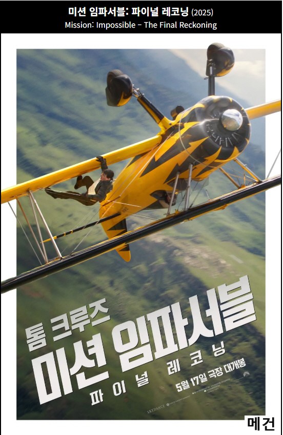 4K [미션 임파서블 8] 파이널 레코닝. 2025 (29년 만의 최종 작품!)