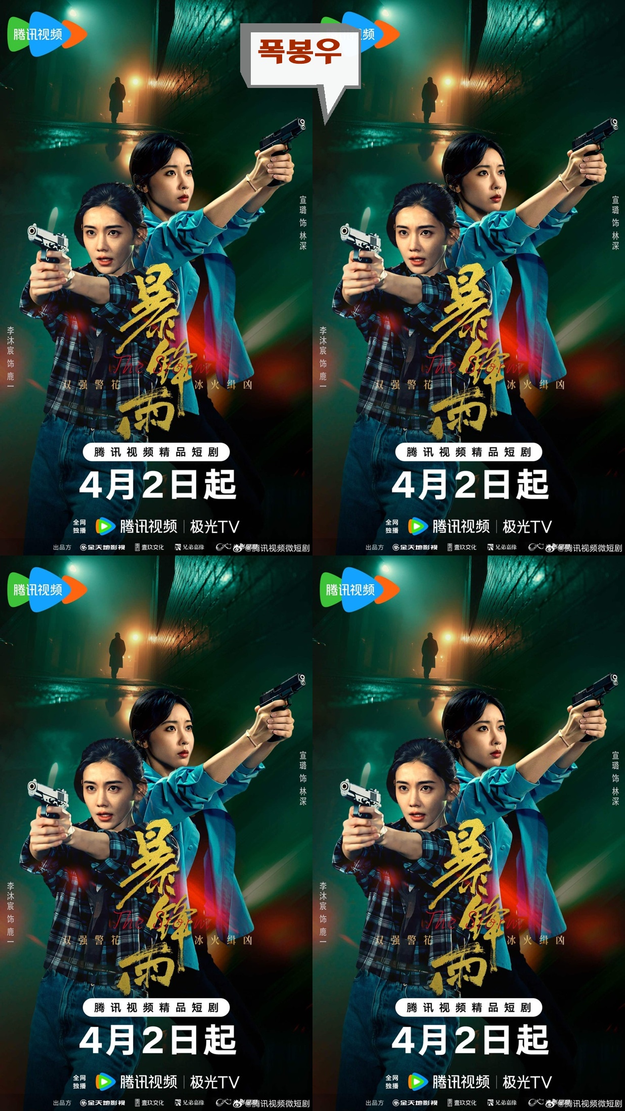 폭봉우 17회 1080P [WeTV한글자막첨부]