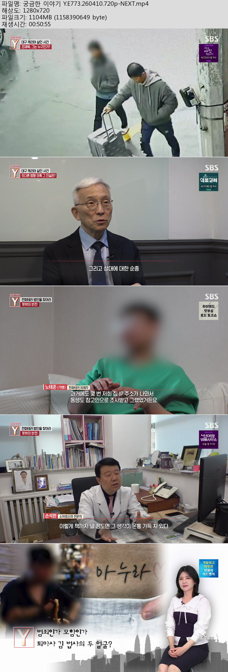 궁금한 이야기 Y(대구 캐리어 살인사건).E773.260410.720p-NEXT