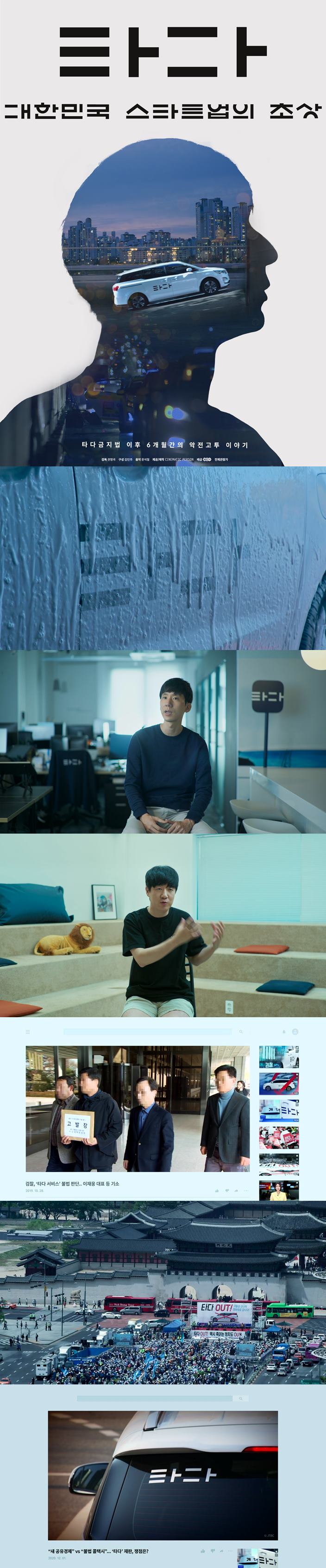 [타다 대한민국 스타트업의 초상] 타다금지법 이후 6개월간의 악전고투 이야기