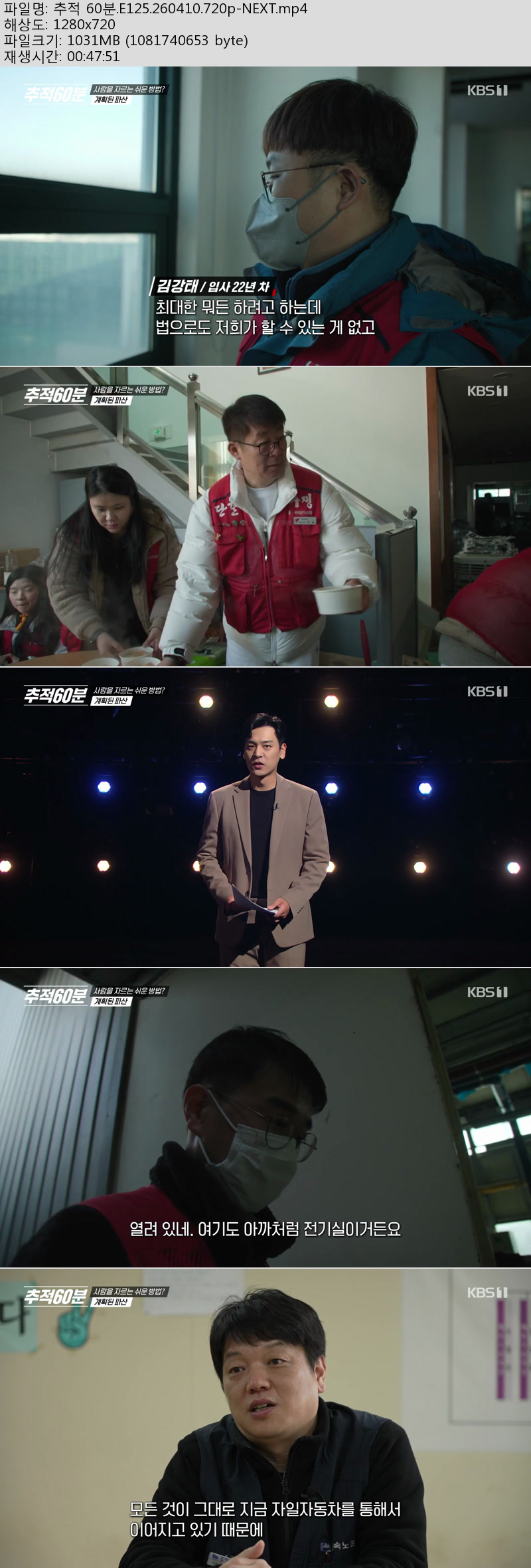 추적 60분(계획된 파산).E125.260410.720p-NEXT