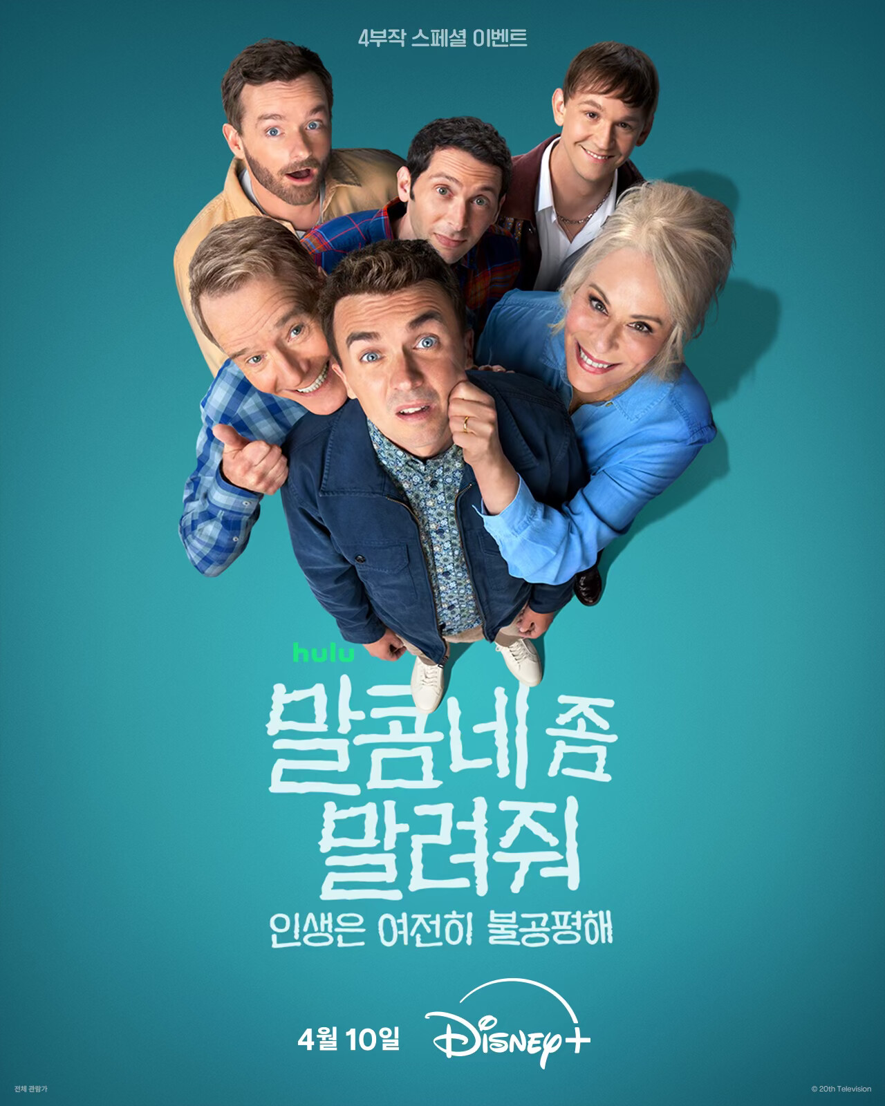 [미드완결] 말콤네 좀 말려줘-인생은 여전히 불공평해 4부작.1080p WEB h264