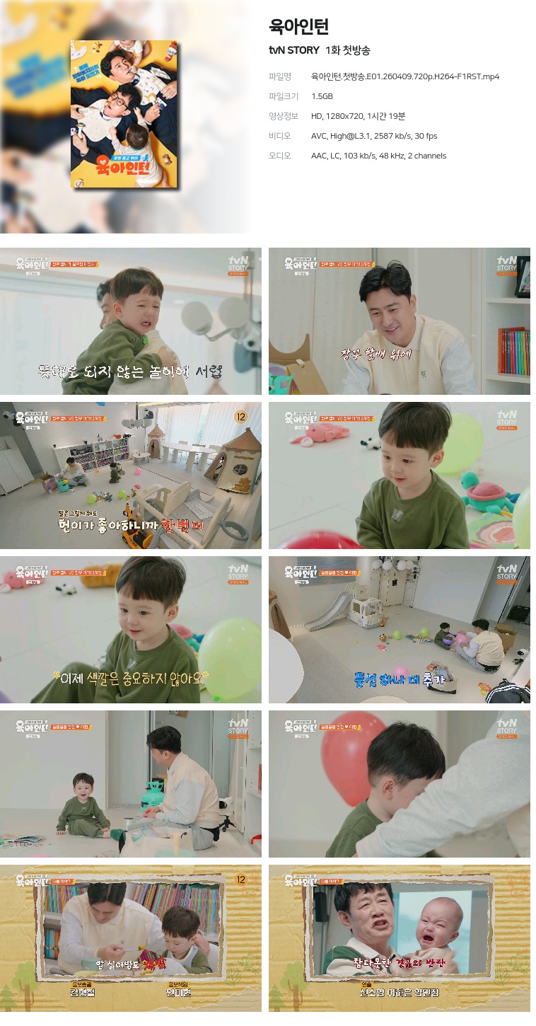 육아인턴.첫방송.E01.260409.720p.H264-F1RST