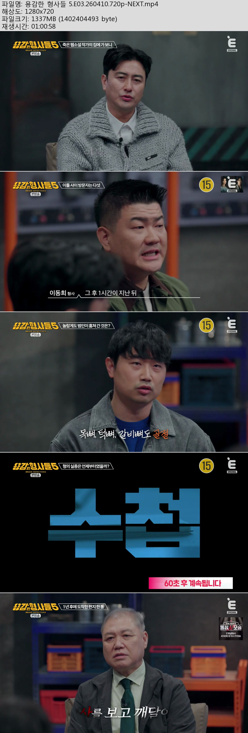 용감한 형사들 5.E03.260410.720p-NEXT