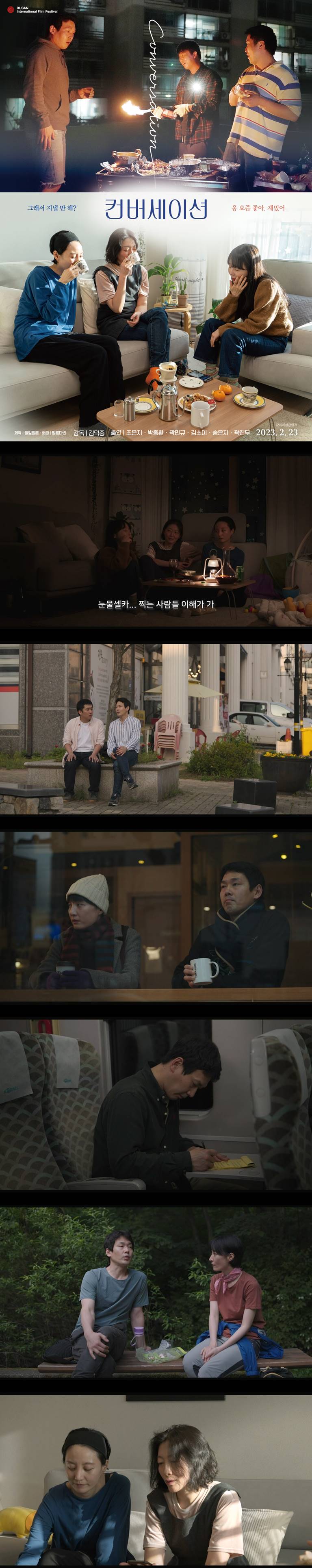 [컨버세이션] 남자셋 여자셋 이들의 시시껄렁한 대화와 뼈있는 농담