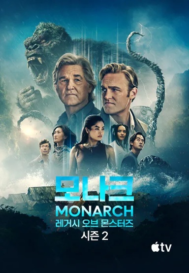 [ 4월 ] 괴수 SF액션 [ 모나크 레거ㅅI 오브 몬스터즈 시즌2 ] E07 완벽자막