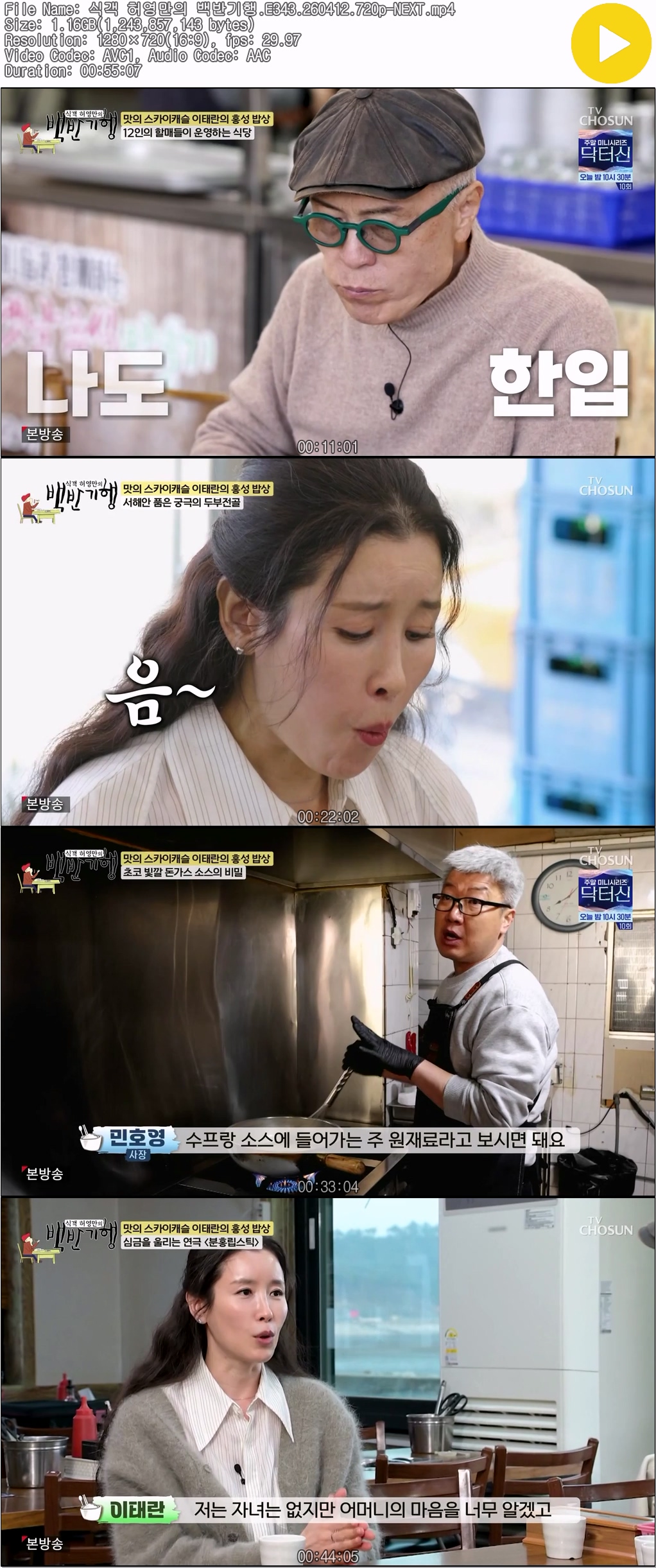 식객 허영만의 백반기행.E343.260412.720p-NEXT