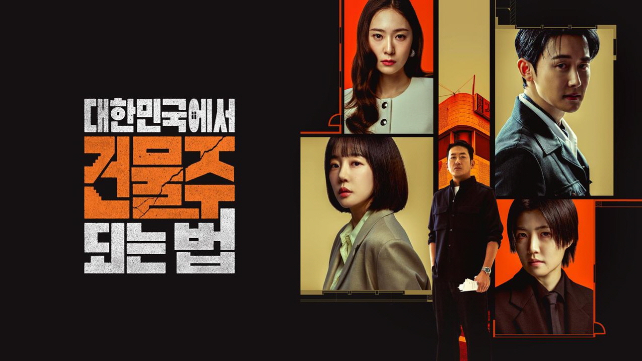 대한민국에서 건물주 되는 법.E09.260411.720p-NEXT