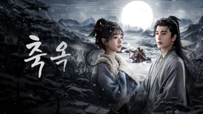 [ 축옥 2026 ] 제33화 1080p (iQIYI)