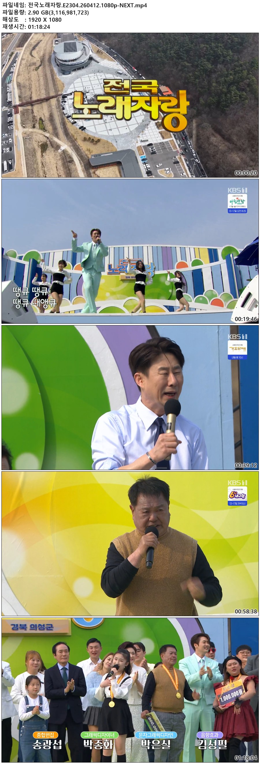 전국노래자랑.E2304.260412.1080p-NEXT