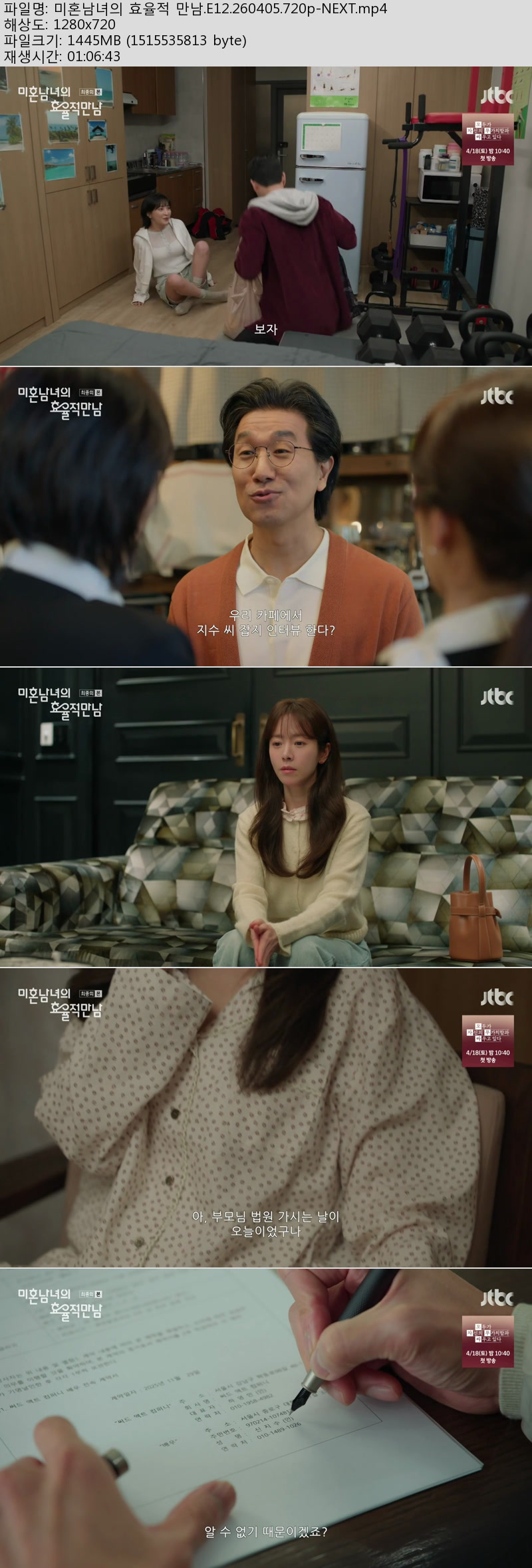 미혼남녀의 효율적 만남.E12.260405.720p-NEXT