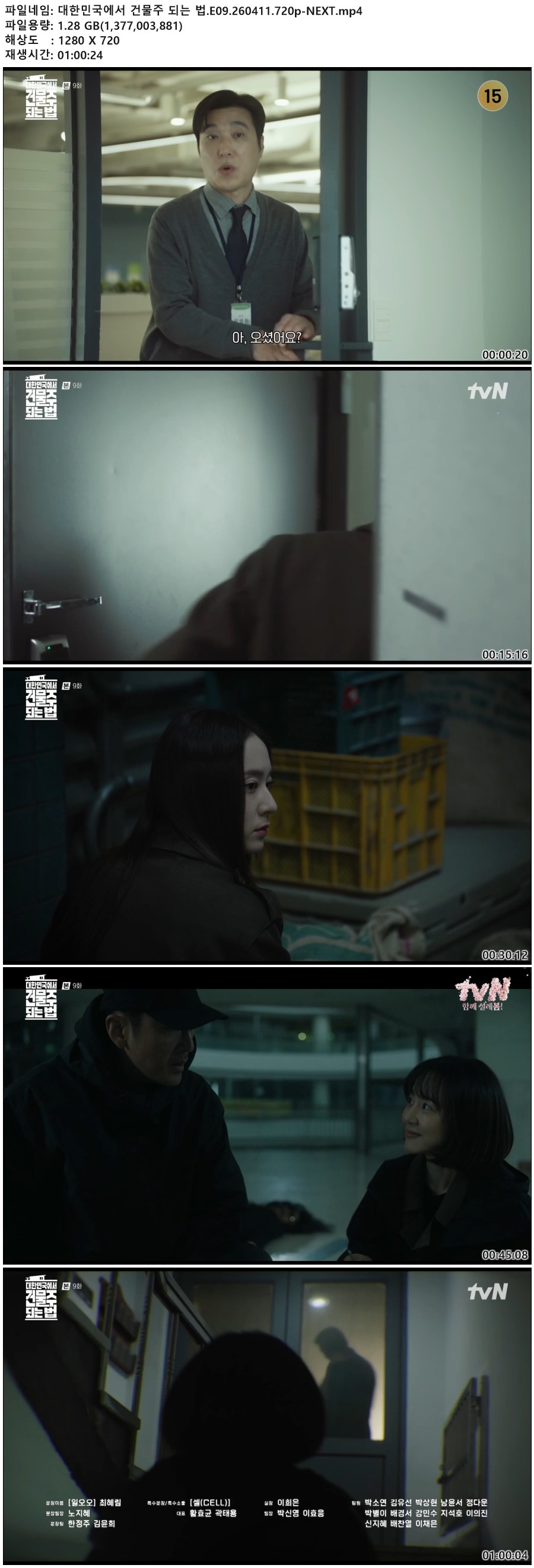 대한민국에서 건물주 되는 법.E09.260411.720p-NEXT