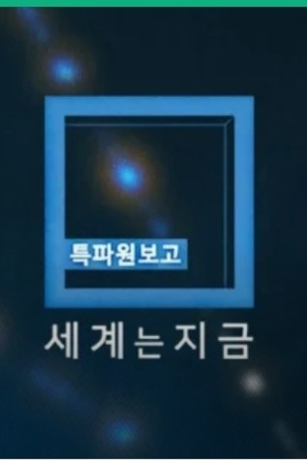 특파원 보고 세계는 지금.E448.260411.720p-NEXT