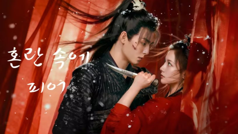 [ 혼란속에 피어 2026 ] 제15화 1080p (WeTV)