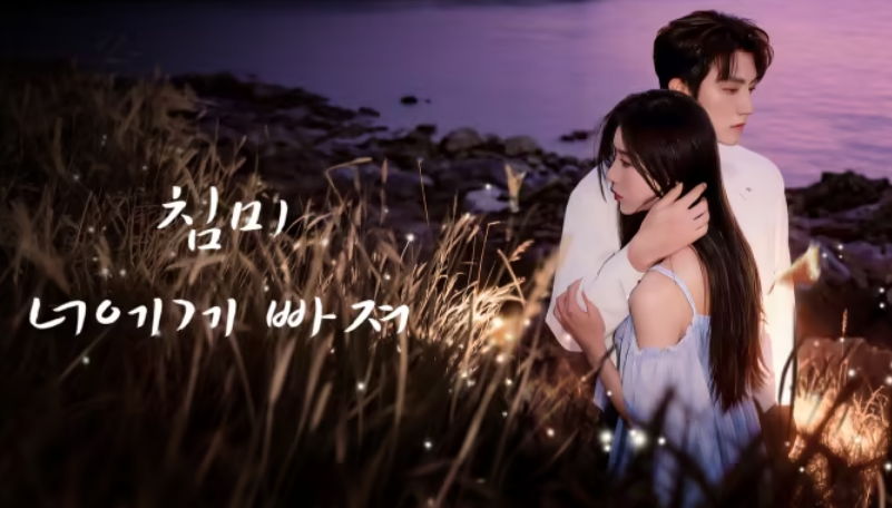 [ 침미-너에게 빠져 2026 ] 제04화 1080p (WeTV)