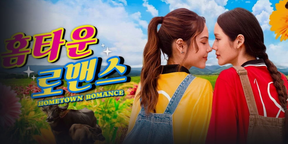 [ 홈타운 로맨스 2026 ] 제01화 1080p (iQIYI)