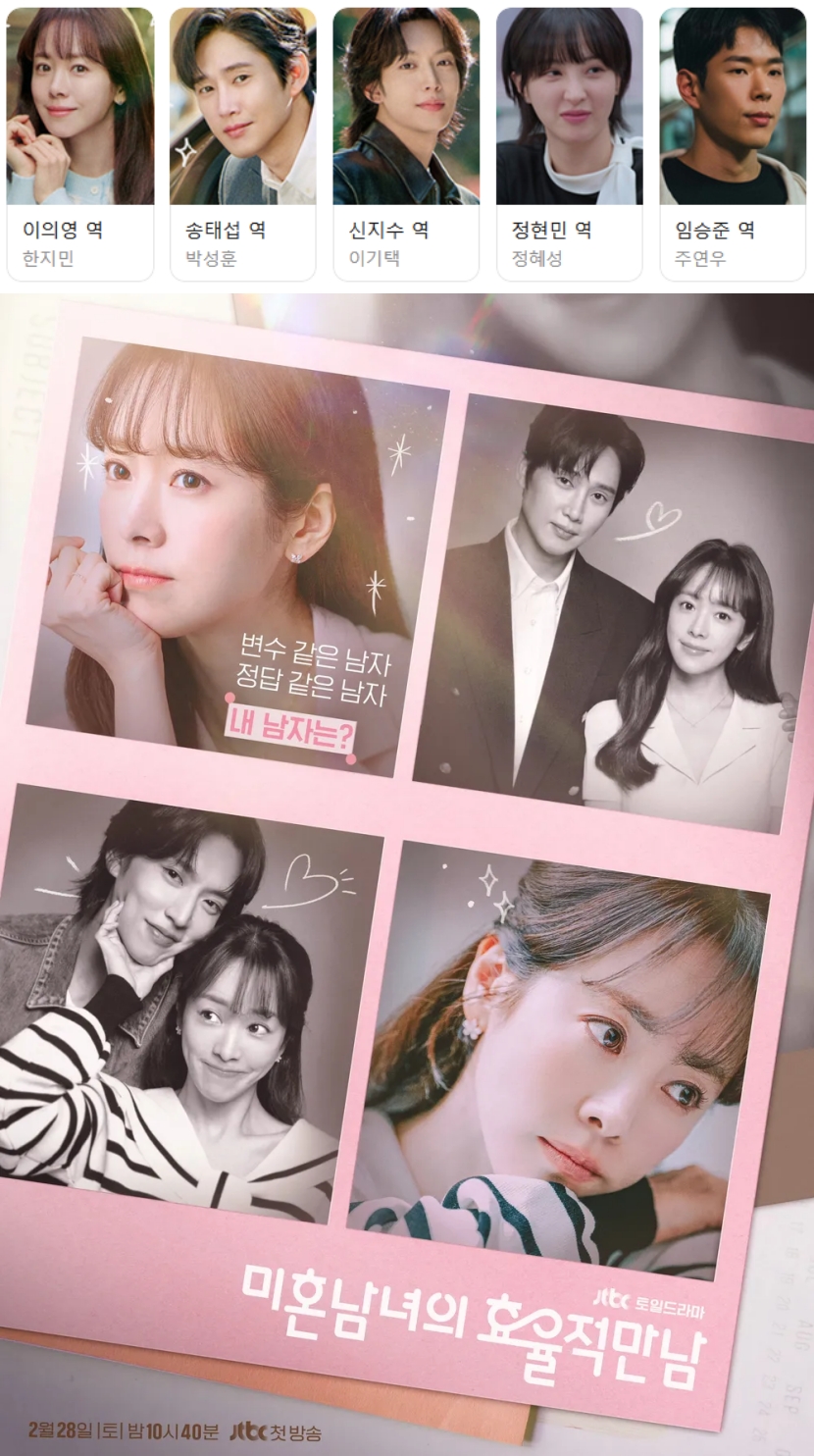 [한드완결] 미혼남녀의 효율적 만남 1 - 12 [완결] (1080p) - 한지민.박성훈.이기택