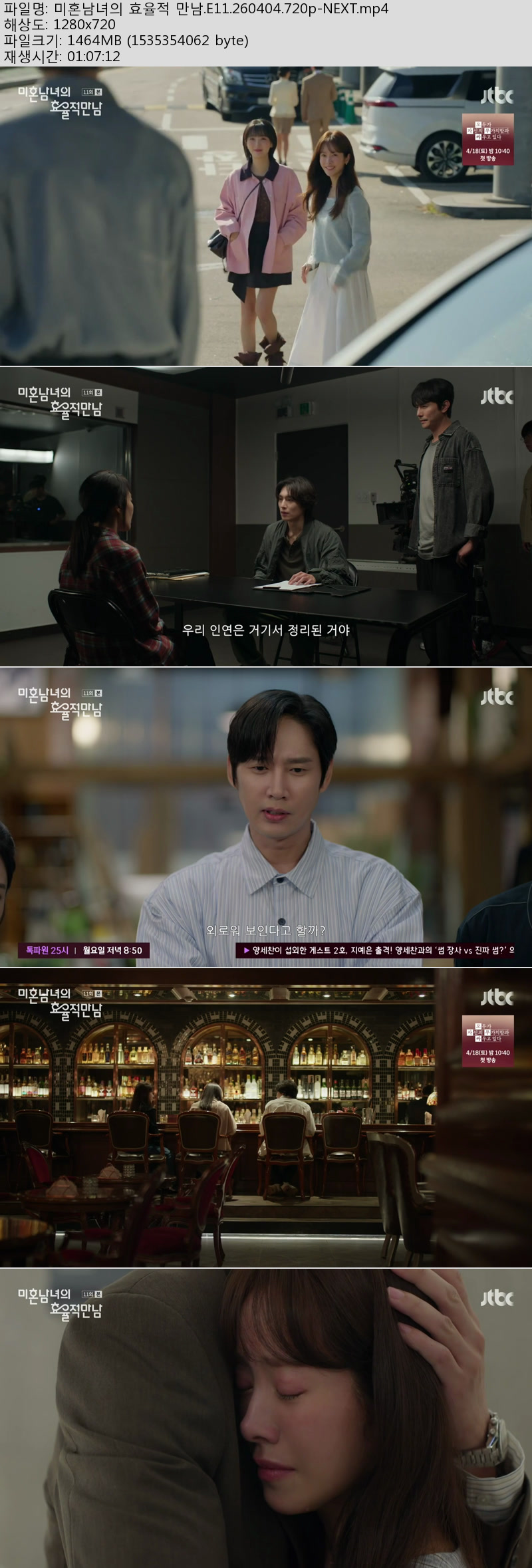 미혼남녀의 효율적 만남.E11.260404.720p-NEXT