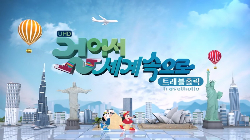 걸어서 세계속으로 트래블홀릭 260405 네덜란드, 이탈리아