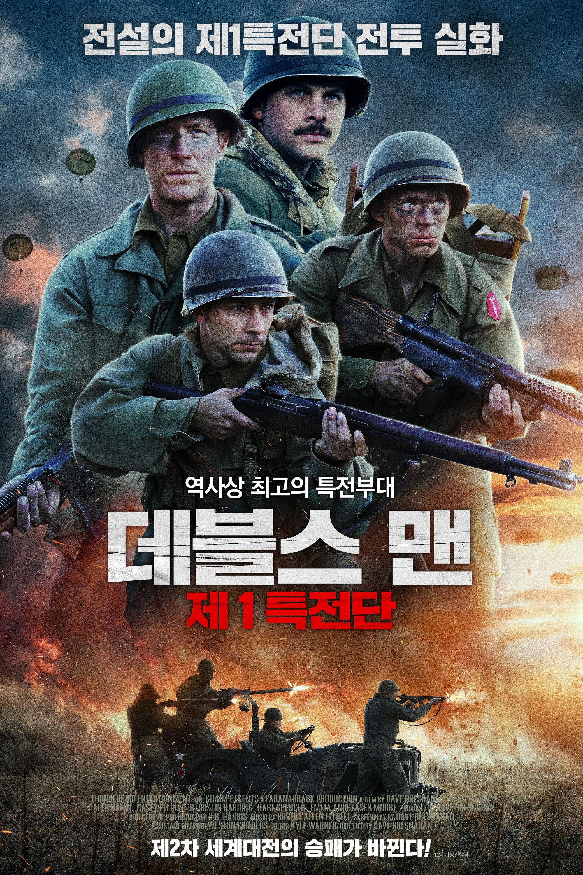 데블스 맨- 제1특전단 "전설의 제1특전단 전투 실화!"