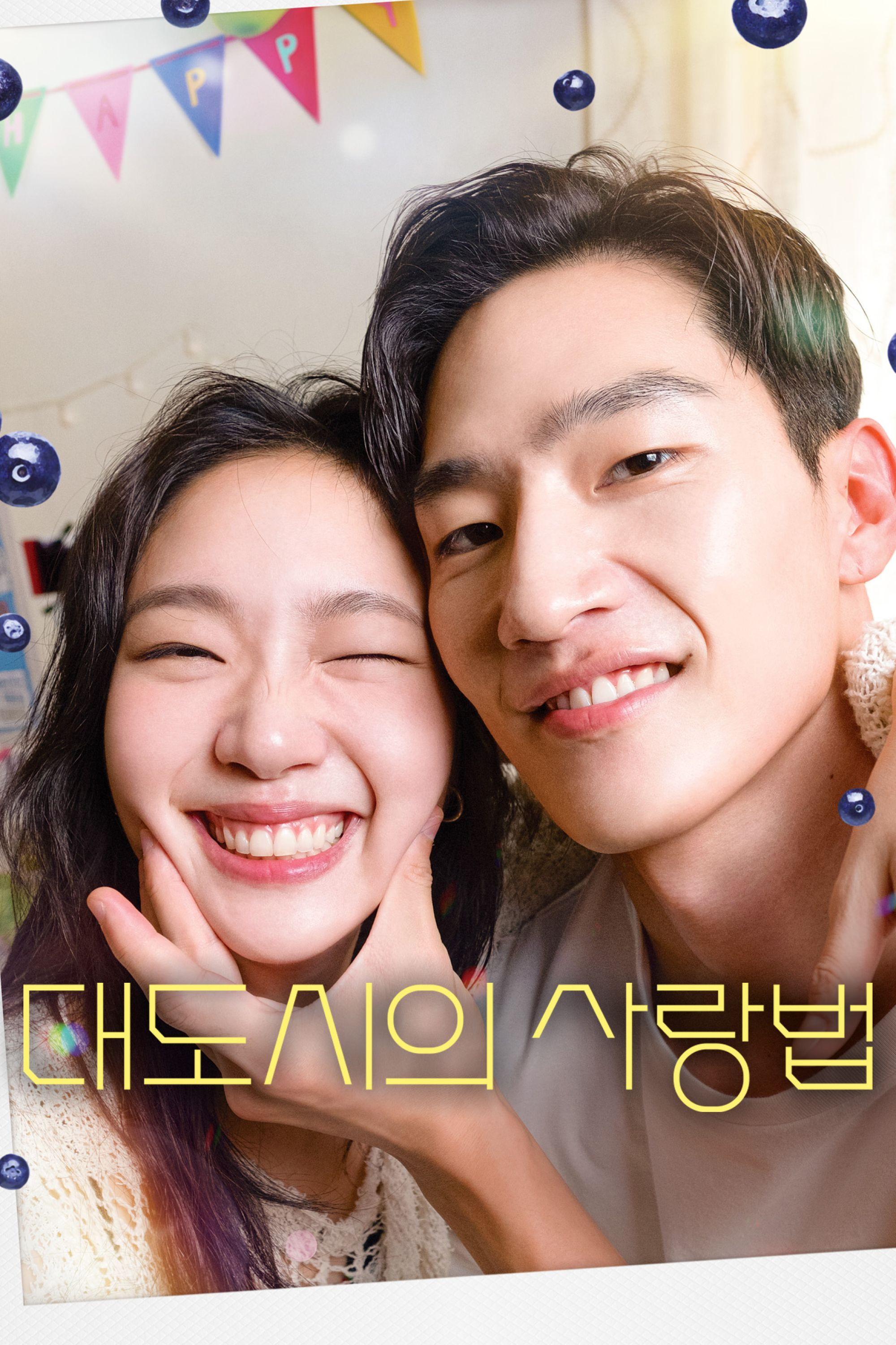 대도시의 사랑법 "사랑은 후회 없이, 인생은 솔직하게"