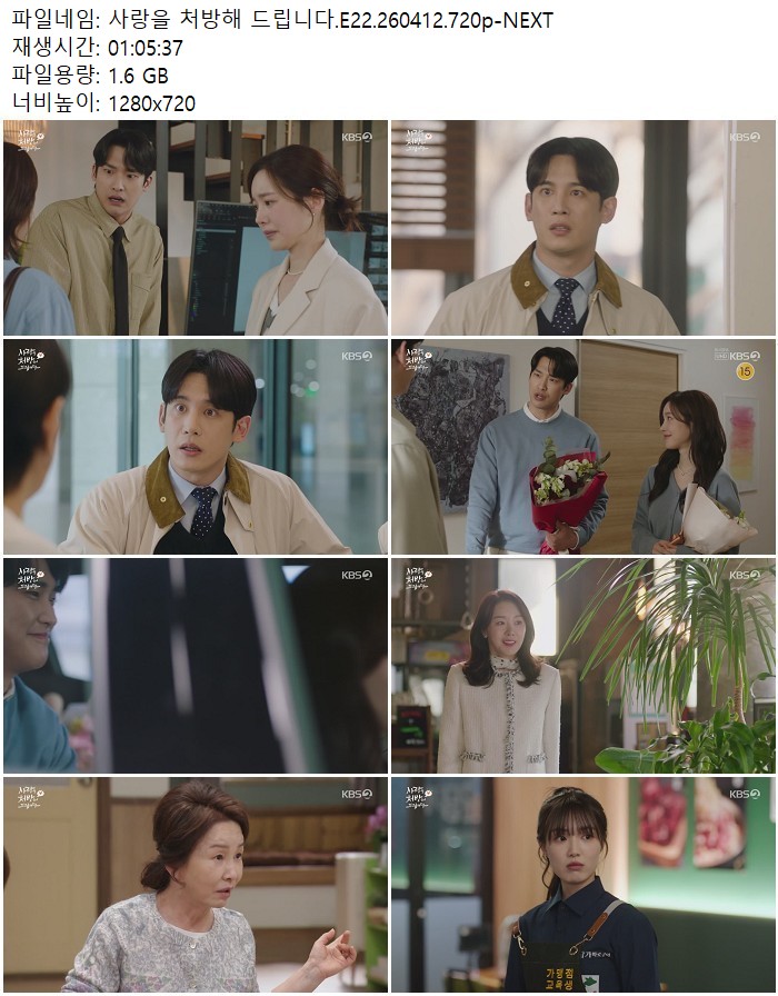 사랑을 처방해 드립니다.E22.260412.720p-NEXT