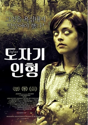 [ 도자기 인형 ] 공포 스릴러-청불