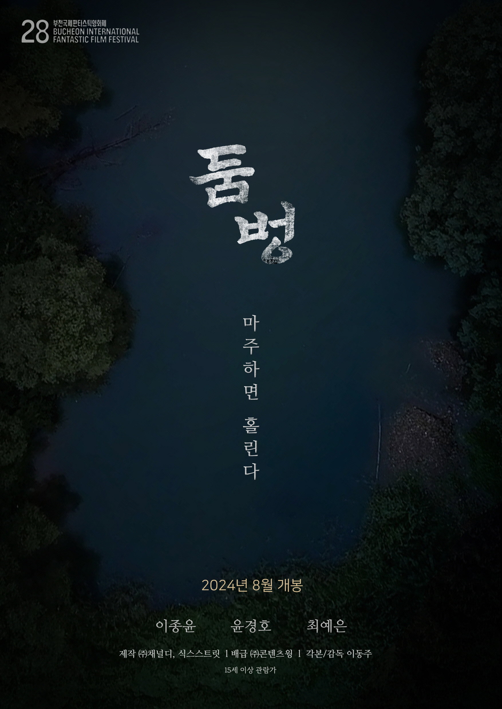 둠벙 "마주하면 홀린다"