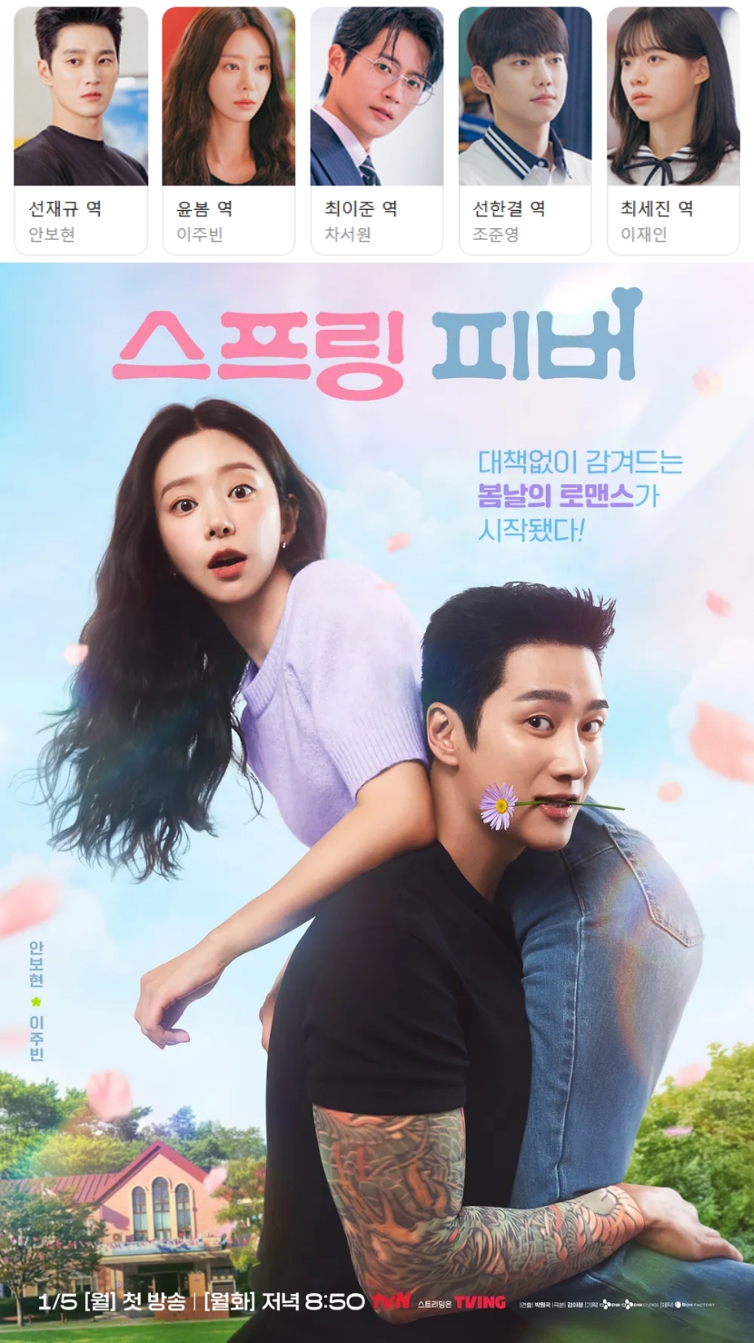 [한드완결] 스프링 피버 1 - 12 [완결] (720p) - 안보연.이주빈.차서원