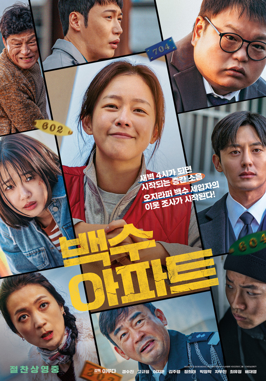 [ 백수아파트 ] FHD 새벽 4시만 되면 시작되는 층간소음 [ 경수진 고규필 이지훈 ]