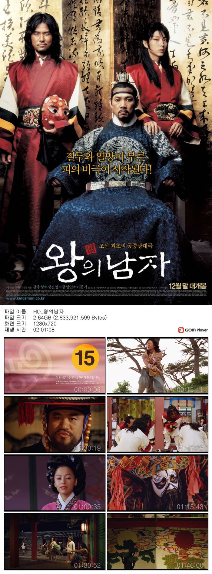 [왕의 남자] 감우성 정진영 이준기 조선 최초의 궁중광대극