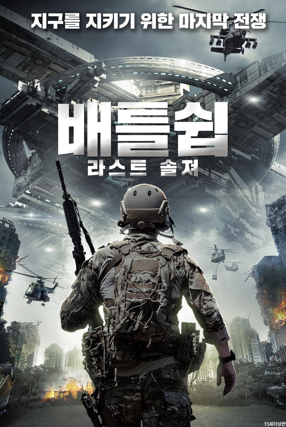 배틀쉽- 라스트 솔져 "지구를 지키기 위한 마지막 전쟁!"